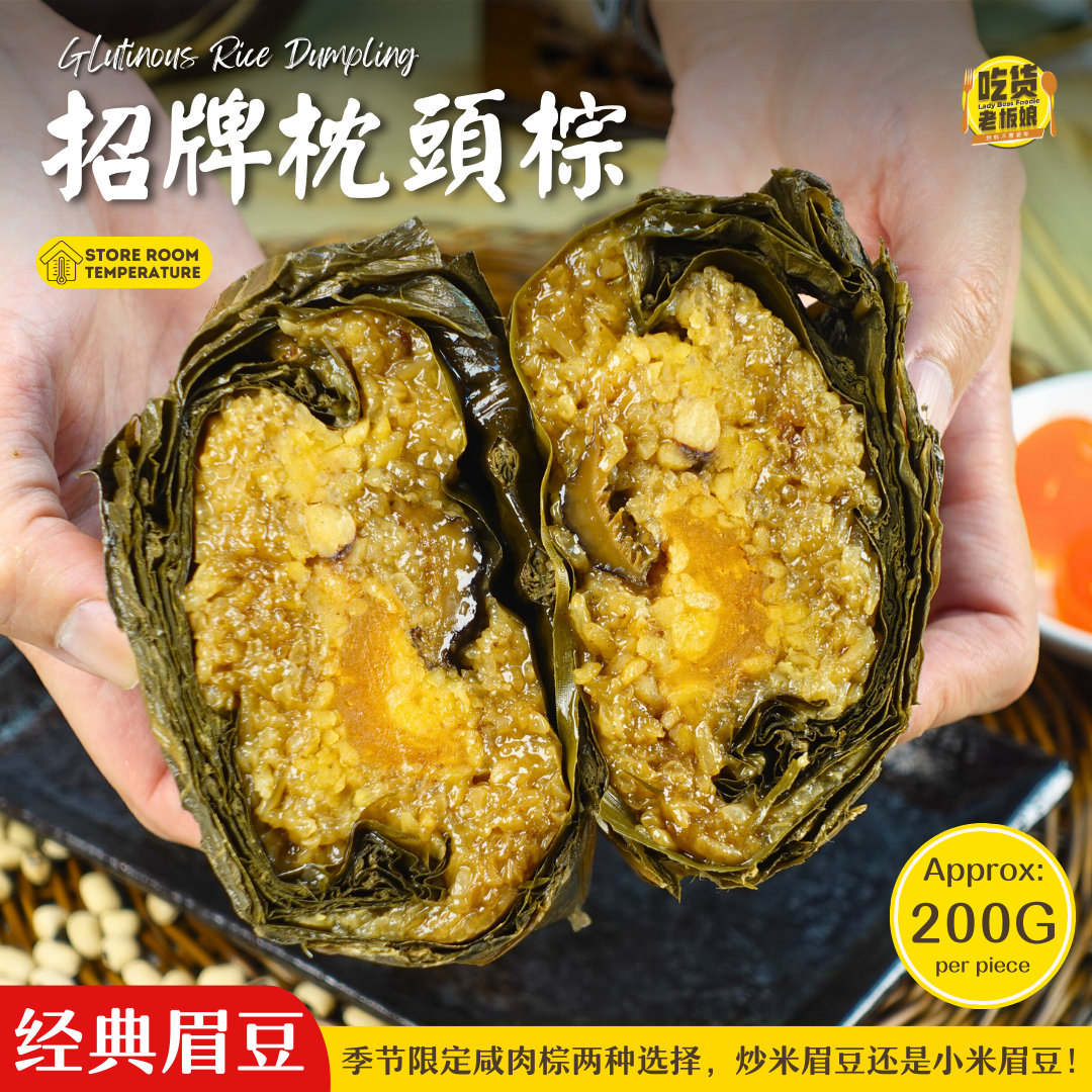 招牌枕头粽 Signature Rice Dumpling