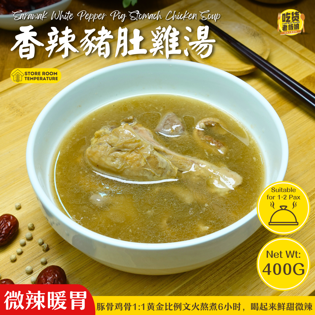 香辣豬肚雞湯 Sarawak White Pepper Pig Stomach Chicken Soup