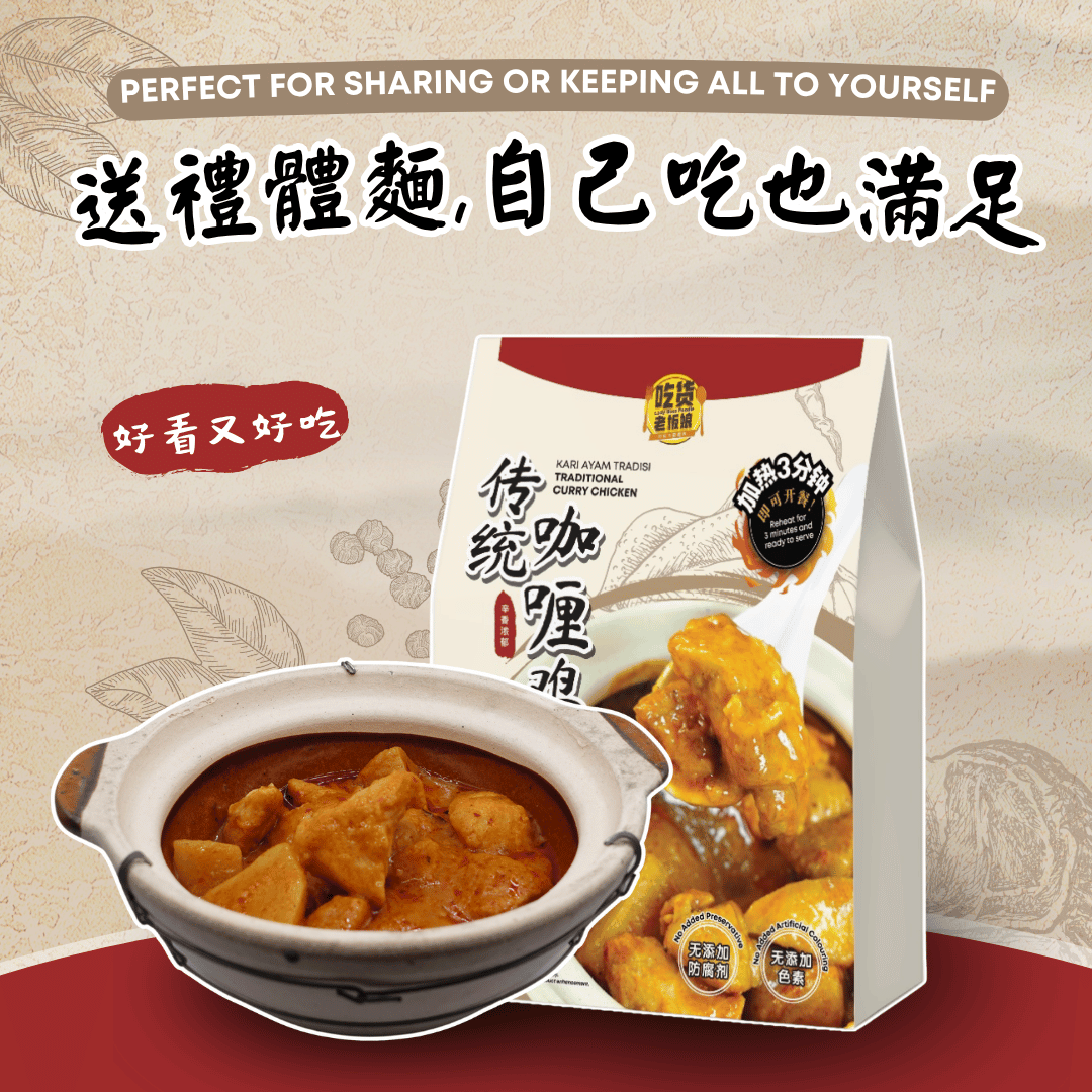 传统咖喱鸡 Traditional Curry Chicken