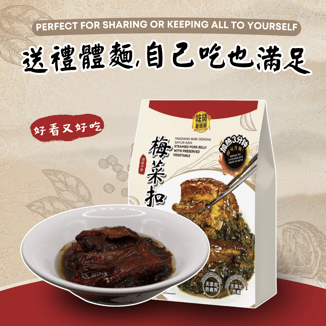 梅菜扣肉 Steamed Pork Belly with Preserved Vegetable