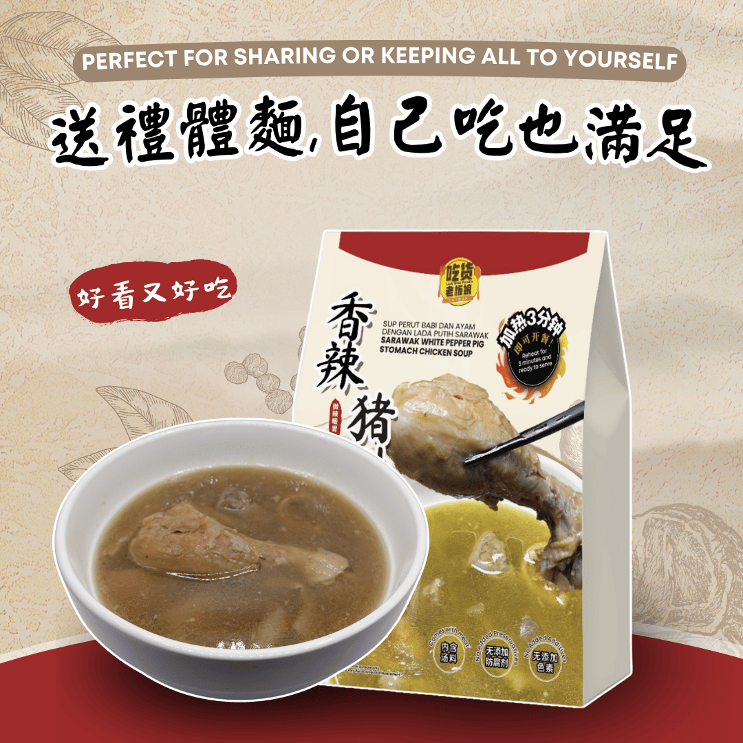 香辣豬肚雞湯 Sarawak White Pepper Pig Stomach Chicken Soup