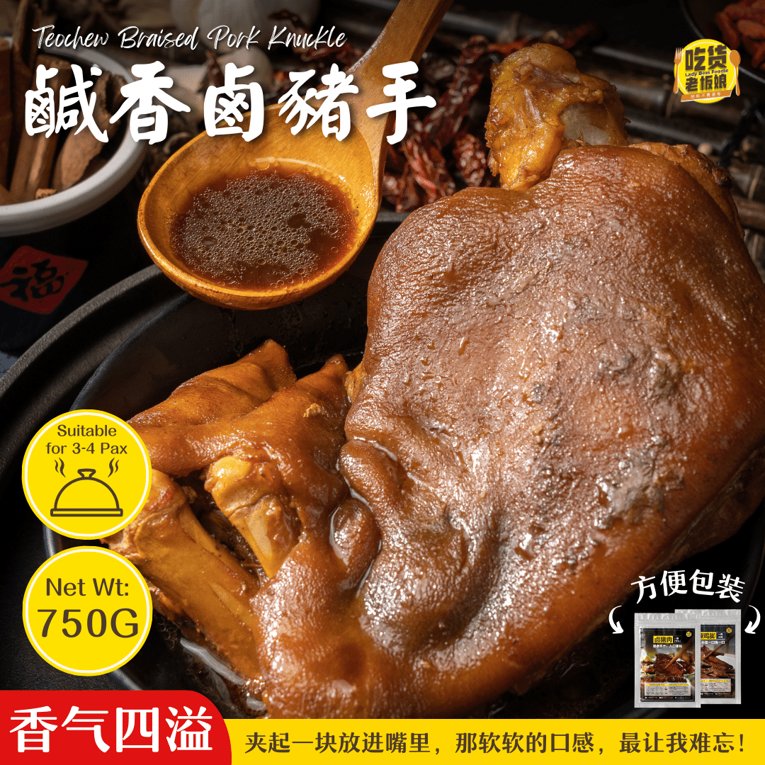 咸香卤猪手 Teochew Braised Pork Knuckle