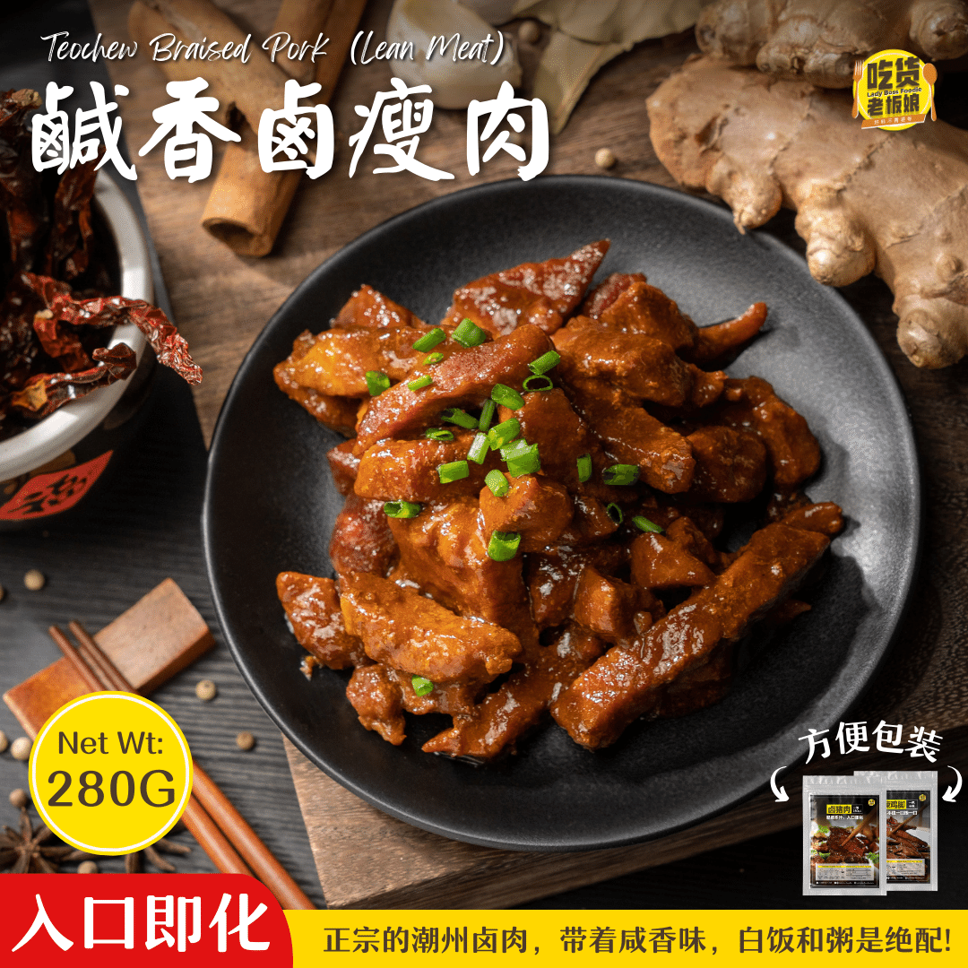 咸香卤猪肉 Teochew Braised Pork