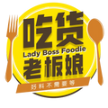 吃货老板娘® LadyBossFoodie