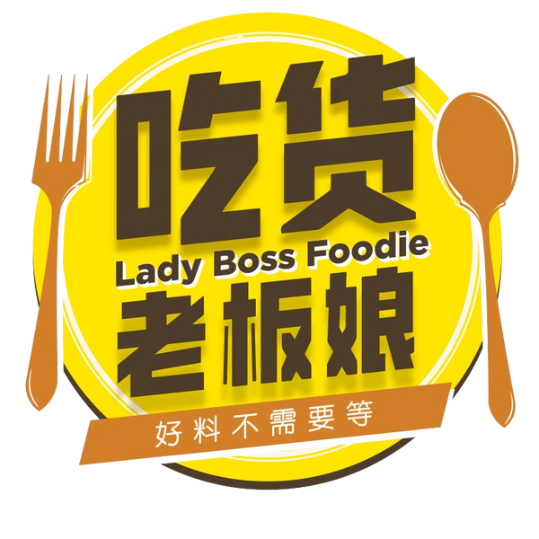 吃货老板娘® LadyBossFoodie