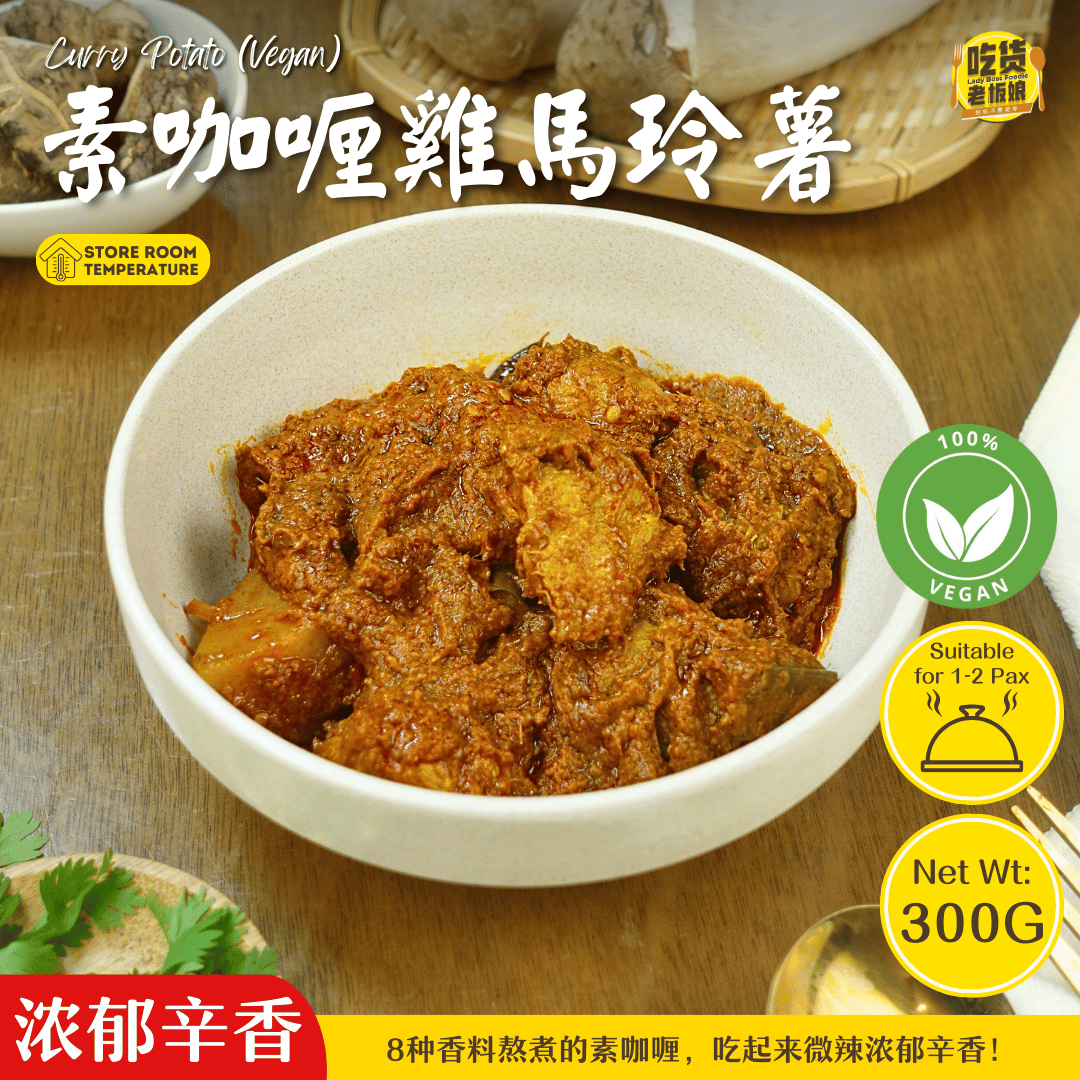 素咖喱鸡马玲薯 Curry Chicken Potato (Vegan) – 吃货老板娘 - Main Image