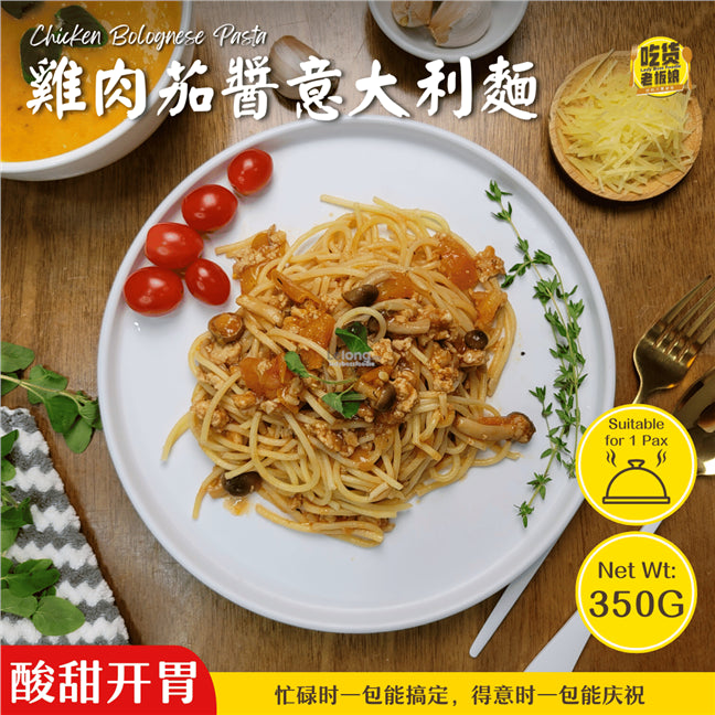 鸡肉茄酱意大利麵 Chicken Bolognese Pasta