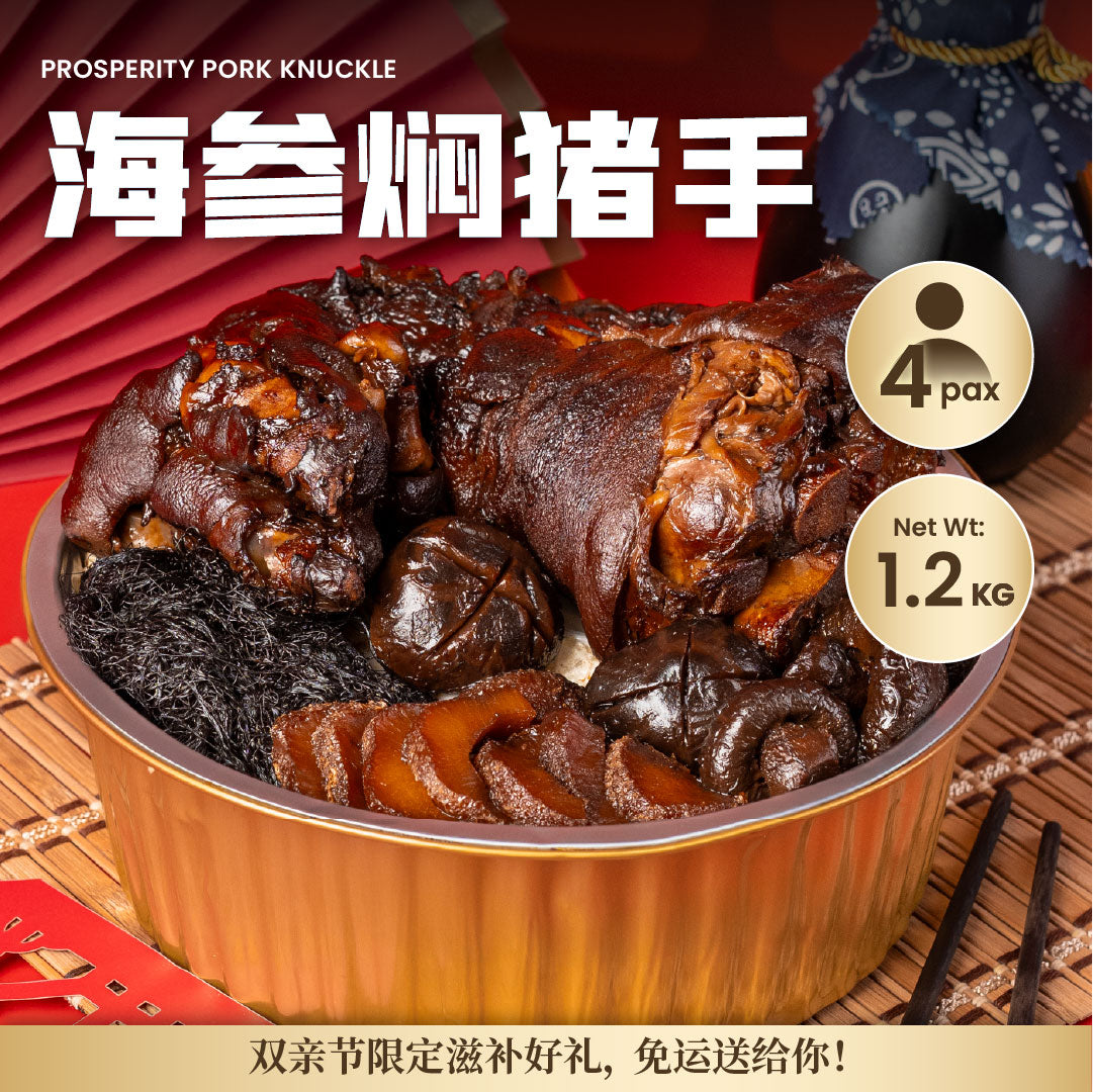 海参焖猪手 Prosperity Pork Knuckle