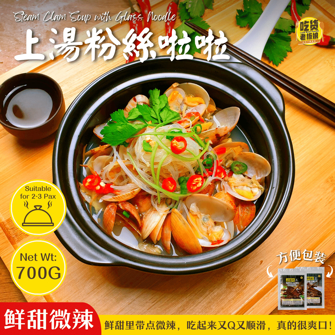 上汤粉丝啦啦 Steam Clam with Glass Noodle