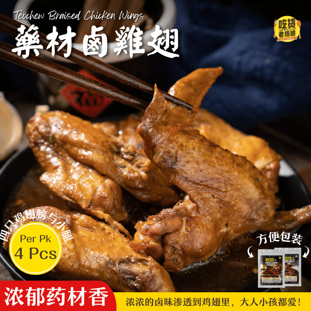药材卤鸡翅 Teochew Braised Chicken Wing