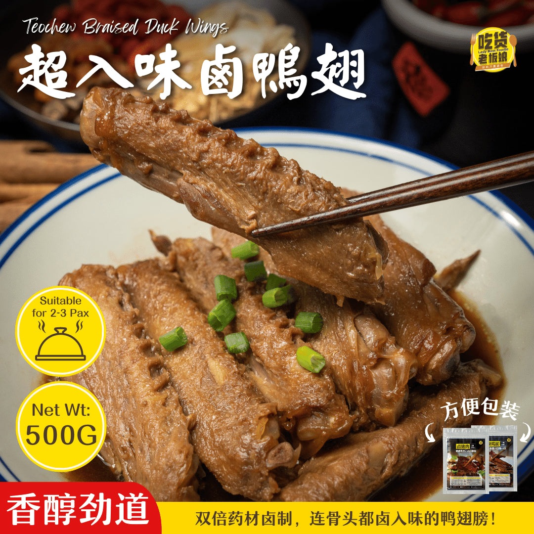 超入味卤鸭翅 Teochew Braised Duck Wing