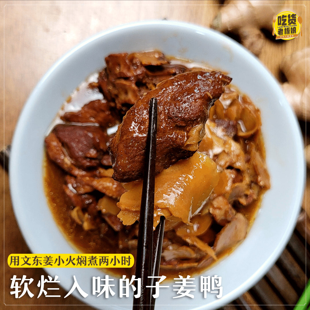 潮州子姜鸭 Teochew Braised Ginger Duck