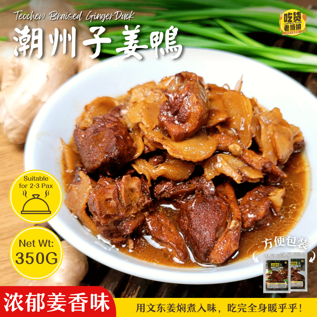 潮州子姜鸭 Teochew Braised Ginger Duck