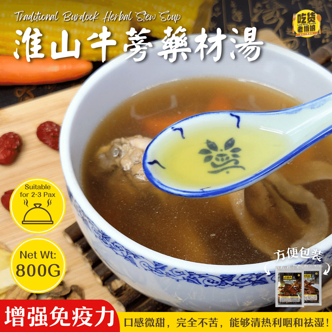 淮山牛蒡药材汤 Traditional Burdock Herbal Stew Soup
