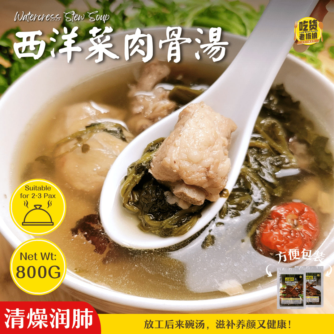 西洋菜肉骨汤 Watercress Stew Soup