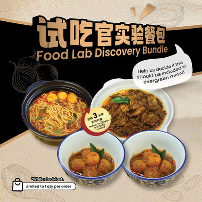 试吃官实验餐包 Food Lab Discovery Bundle 2
