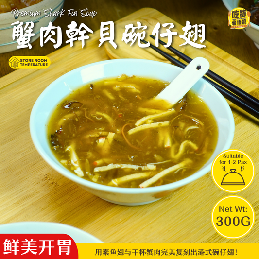 蟹肉干贝碗仔翅 Premium Shark Fin Soup