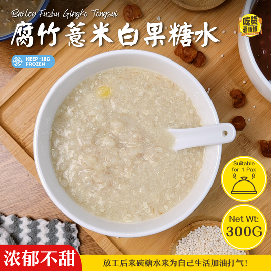 腐竹薏米白果糖水 Barley Fuzhu Gingko Tongsui