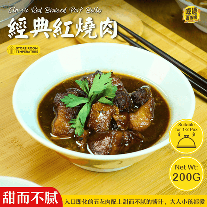 经典红烧肉 Classic Red Braised Pork Belly