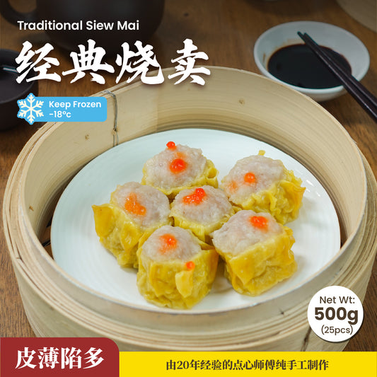 经典烧卖 Classic Siew Mai (25 Pcs/Pack)