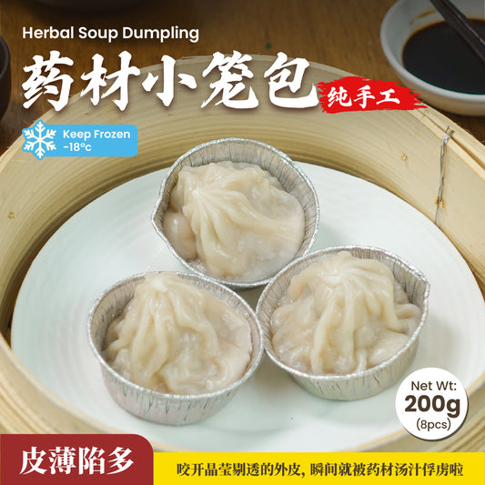 药材小笼包 Herbal Soup Dumpling (8 Pcs/Pack)