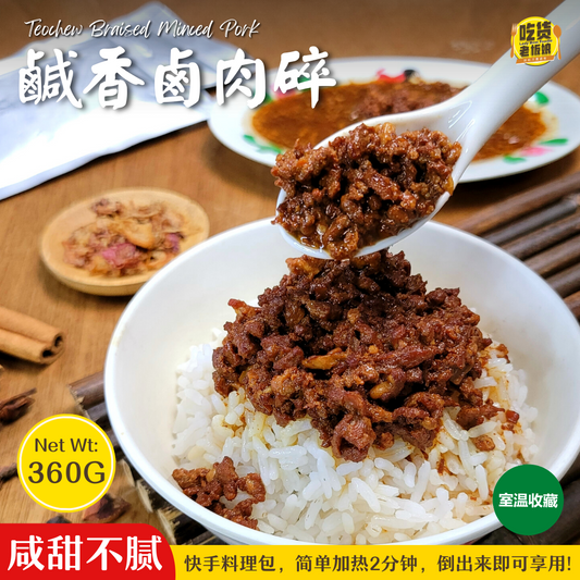 [即食料理] 咸香卤肉碎 Teochew Braised Minced Pork