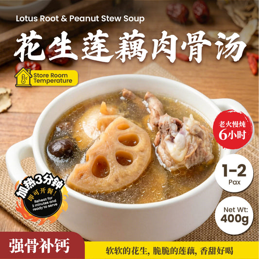 花生莲藕肉骨汤 Lotus Root & Peanut Stew Soup