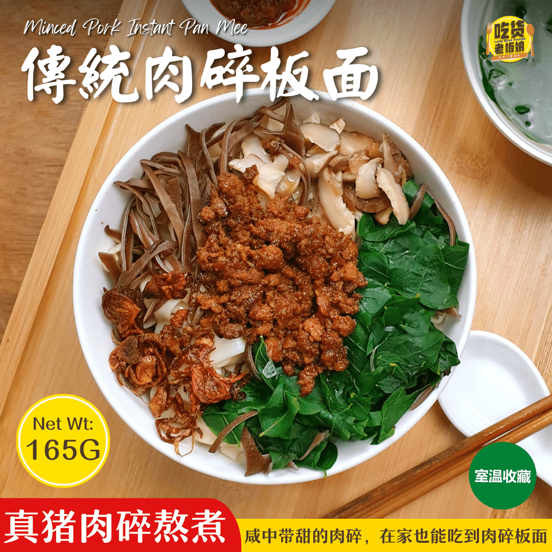 [即食面] 传统肉碎板面 Minced Pork Instant Pan Mee