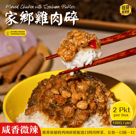 家乡鸡肉碎 Minced Chicken with Szechuan Pickles