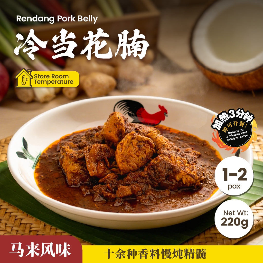 冷当花腩 Rendang Pork Belly | Ready-to-eat Meals – 吃货老板娘® LadyBossFoodie