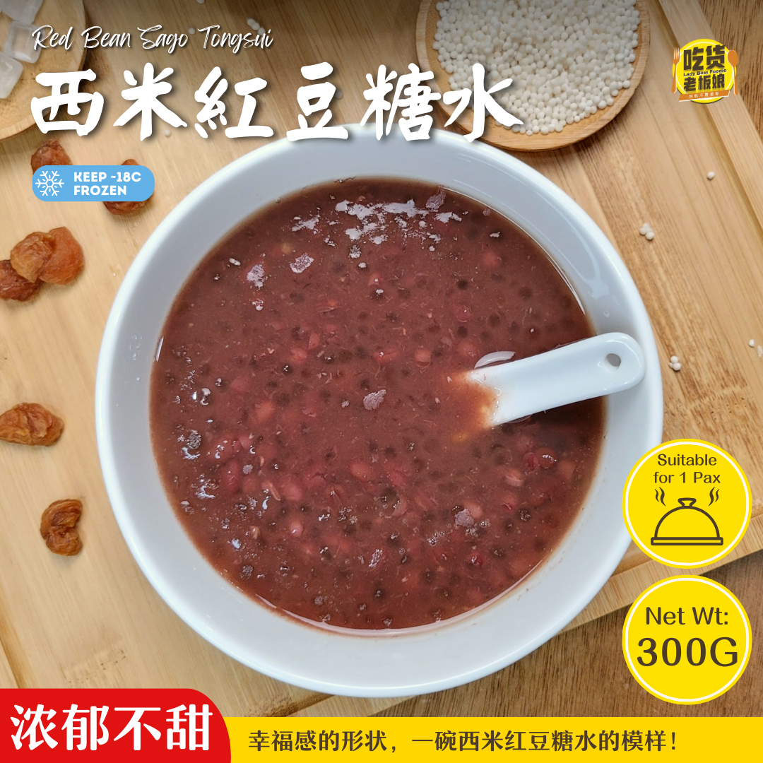 西米紅豆糖水 Red Bean Sago Tongsui
