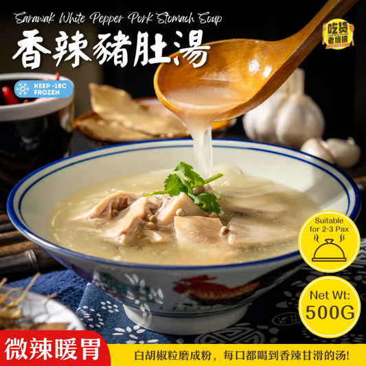 香辣猪肚汤 Sarawak White Pepper Pig Stomach Soup