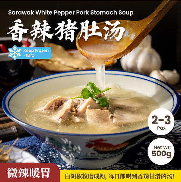 香辣猪肚汤 Sarawak White Pepper Pig Stomach Soup