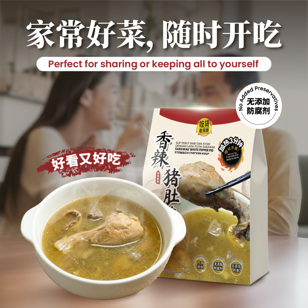 香辣猪肚鸡汤 Sarawak White Pepper Pig Stomach Chicken Soup