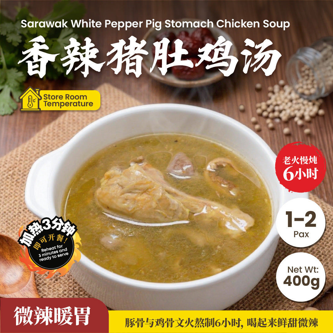 香辣猪肚鸡汤 Sarawak White Pepper Pig Stomach Chicken Soup