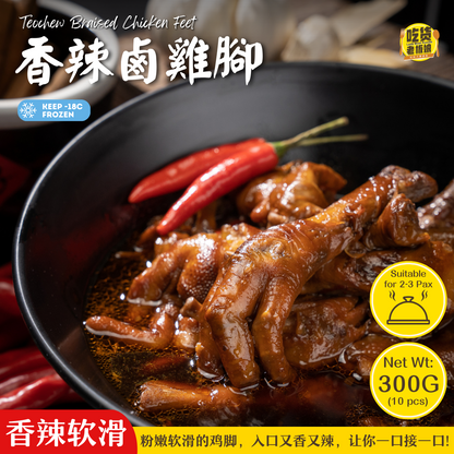 香辣卤鸡脚 Teochew Braised Chicken Feet