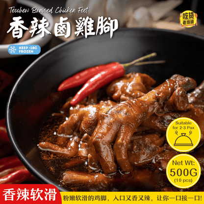 香辣卤鸡脚 Teochew Braised Chicken Feet
