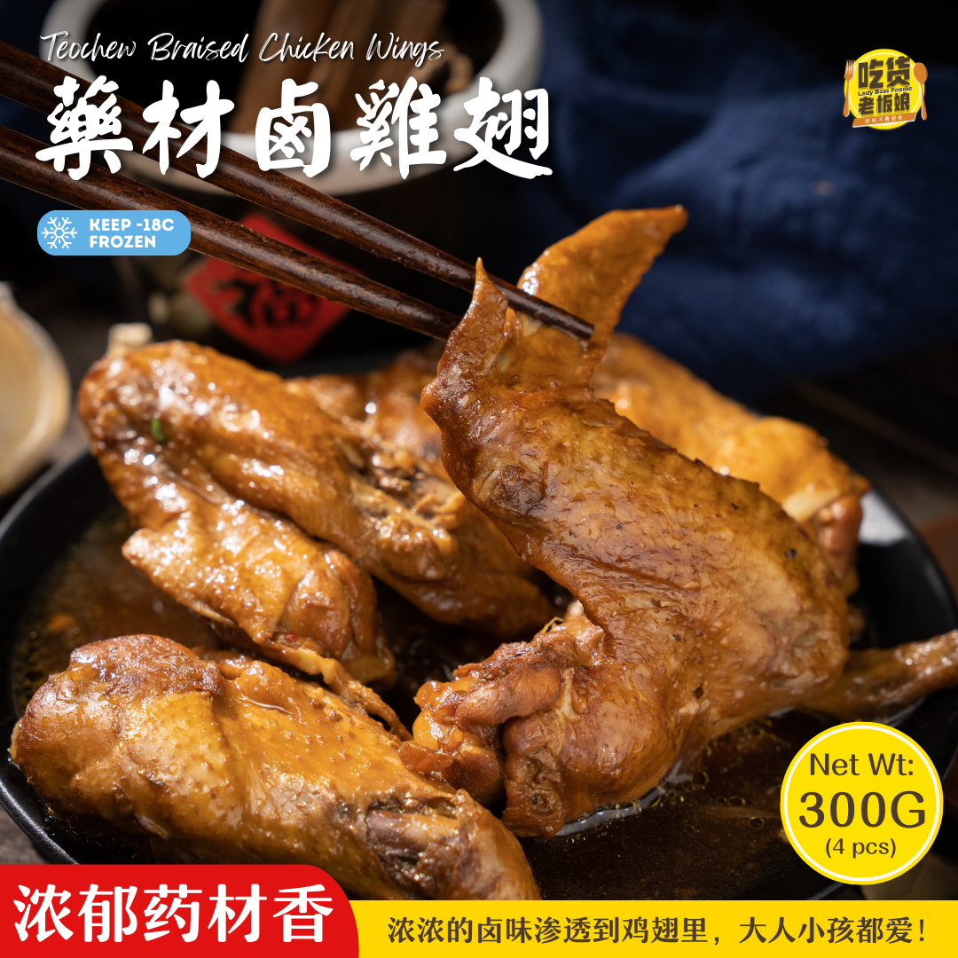 药材卤鸡翅 Teochew Braised Chicken Wing