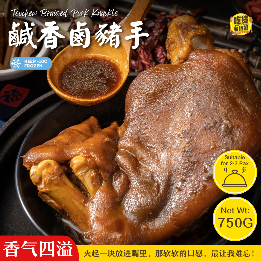 咸香卤猪手 Teochew Braised Pork Knuckle