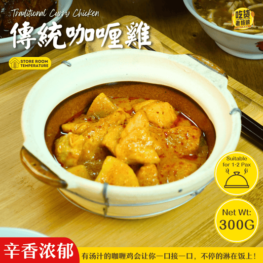 传统咖喱鸡 Traditional Curry Chicken