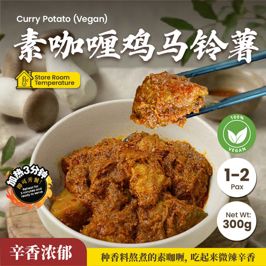 素咖喱鸡马玲薯 Curry Chicken & Potato (Vegan)