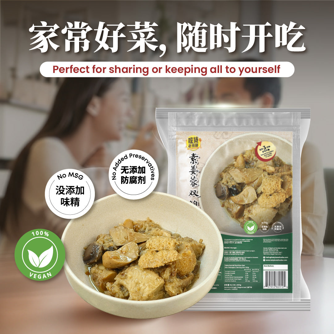 素姜蓉双鲍菇 Ginger Mix Mushroom