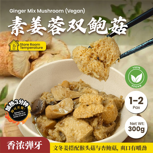 素姜蓉双鲍菇 Ginger Mix Mushroom (Vegan)