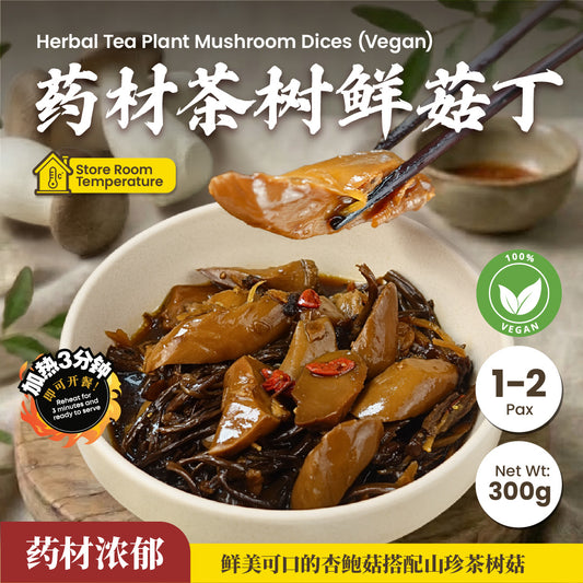 素药材茶树鲜菇丁 Herbal Tea Plant Mushroom Dices (Vegan)