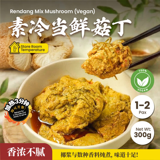 素冷当鲜菇丁 Rendang Mixed Mushroom (Vegan)