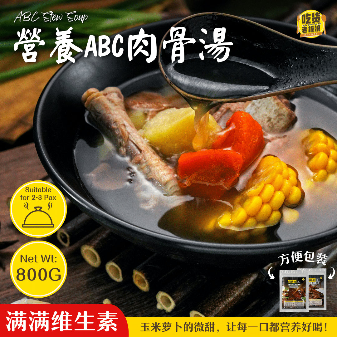 营养ABC肉骨汤 ABC Vegetable Stew Soup