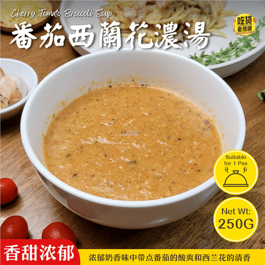 番茄西兰花浓汤 Cherry Tomato Brocolli Soup