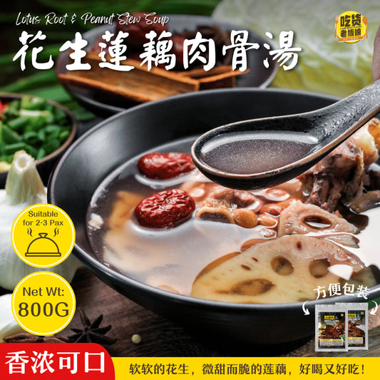 花生莲藕肉骨汤 Lotus Root & Peanut Stew Soup