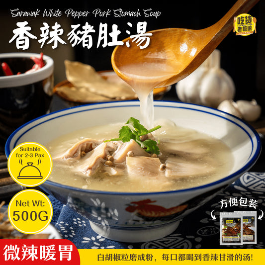 香辣猪肚汤 Sarawak White Pepper Pig Stomach Soup