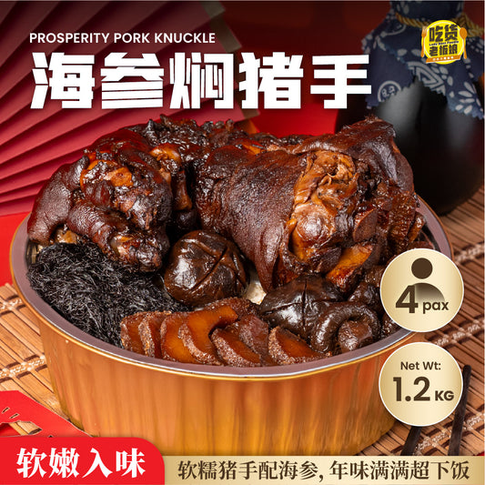 CNY 2026 海参焖猪手 Prosperity Pork Knuckle